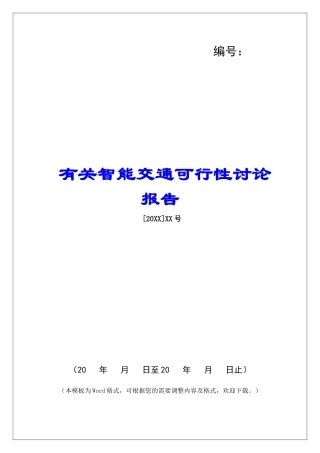 有关智能交通可行性研究报告