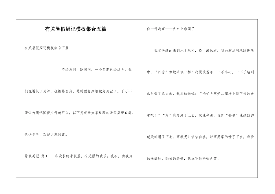 有关暑假周记模板集合五篇_第1页