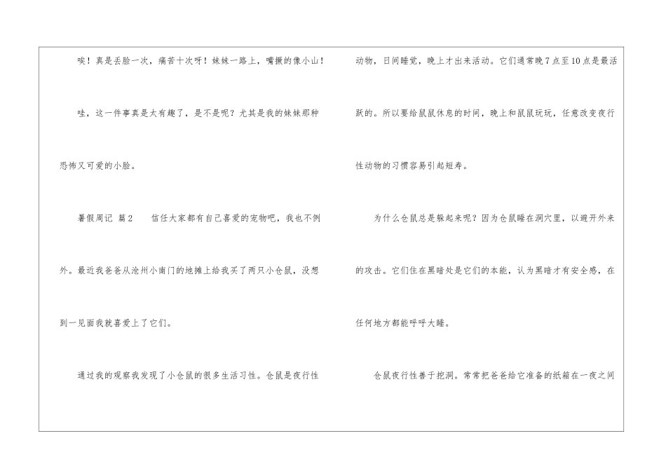 有关暑假周记模板集合五篇_第2页