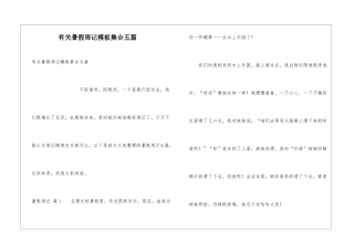 有关暑假周记模板集合五篇