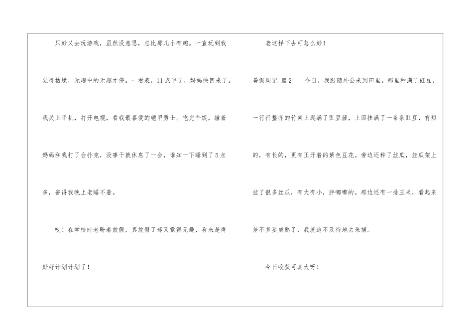 有关暑假周记汇总7篇_第2页