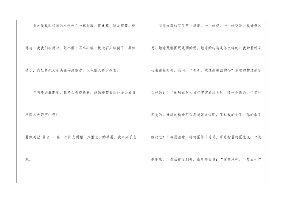 有关暑假周记汇总8篇_第2页