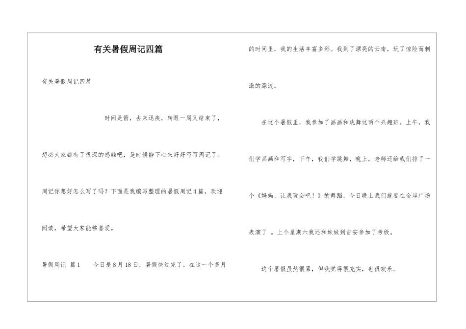 有关暑假周记四篇_第1页