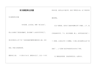 有关暑假周记四篇