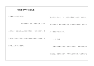 有关暑假学习计划九篇