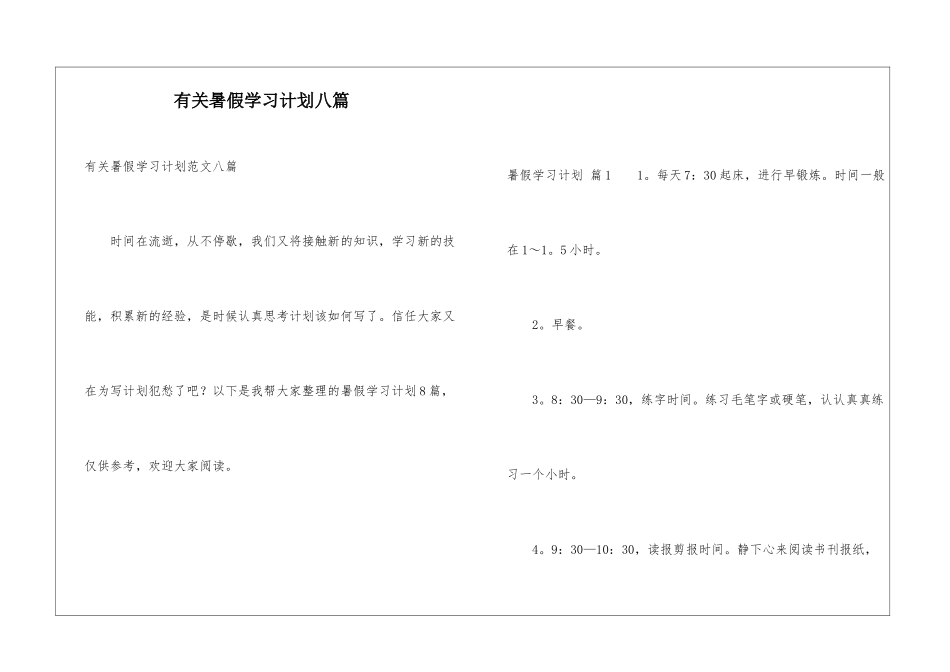 有关暑假学习计划八篇_第1页