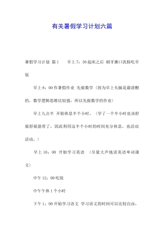 有关暑假学习计划六篇