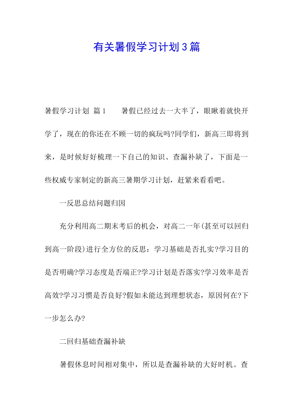 有关暑假学习计划3篇_第1页