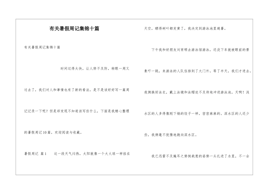 有关暑假周记集锦十篇_第1页