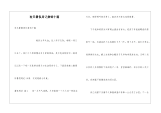 有关暑假周记集锦十篇