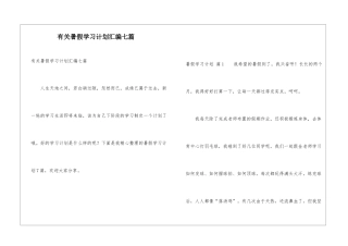 有关暑假学习计划汇编七篇