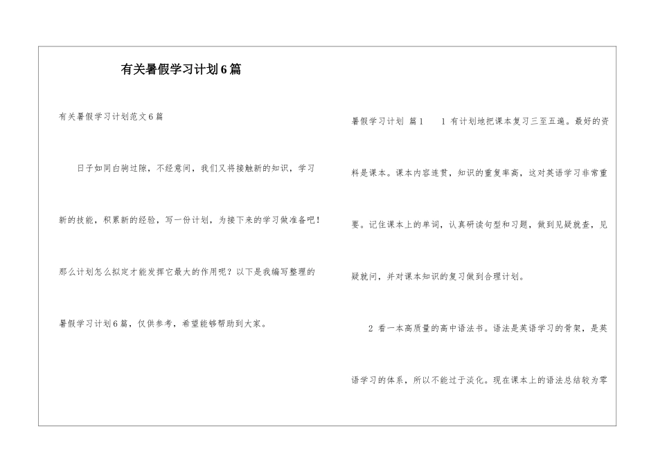 有关暑假学习计划6篇_第1页