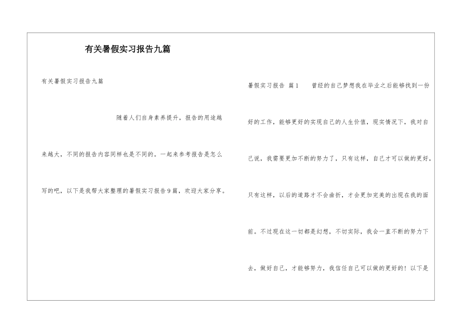 有关暑假实习报告九篇_第1页