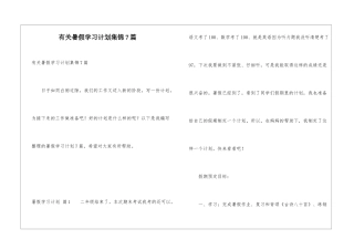 有关暑假学习计划集锦7篇