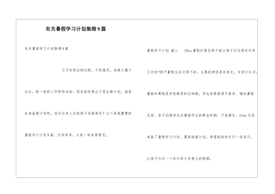 有关暑假学习计划集锦9篇_第1页