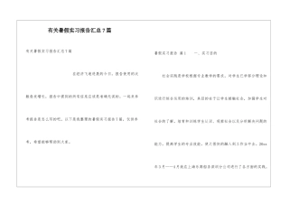 有关暑假实习报告汇总7篇