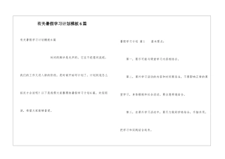 有关暑假学习计划模板6篇
