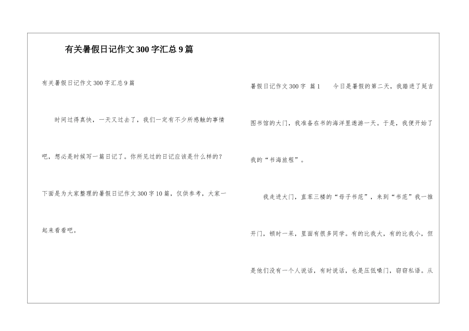 有关暑假日记作文300字汇总9篇_第1页