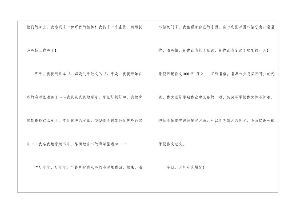 有关暑假日记作文300字汇总9篇_第2页