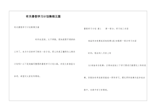 有关暑假学习计划集锦五篇