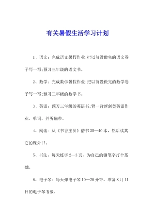 有关暑假生活学习计划