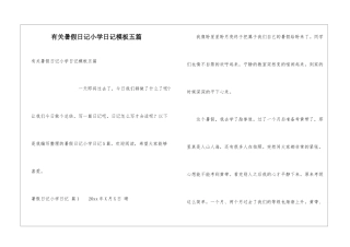 有关暑假日记小学日记模板五篇
