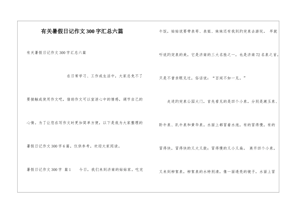 有关暑假日记作文300字汇总六篇_第1页