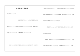 有关暑假工作总结