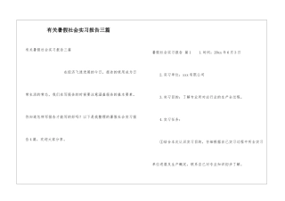 有关暑假社会实习报告三篇