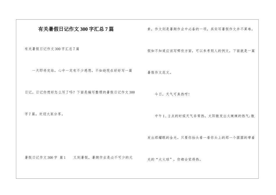 有关暑假日记作文300字汇总7篇_第1页