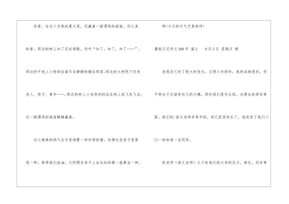 有关暑假日记作文300字汇总7篇_第2页