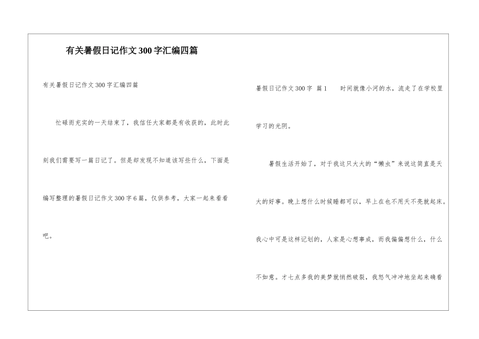 有关暑假日记作文300字汇编四篇_第1页