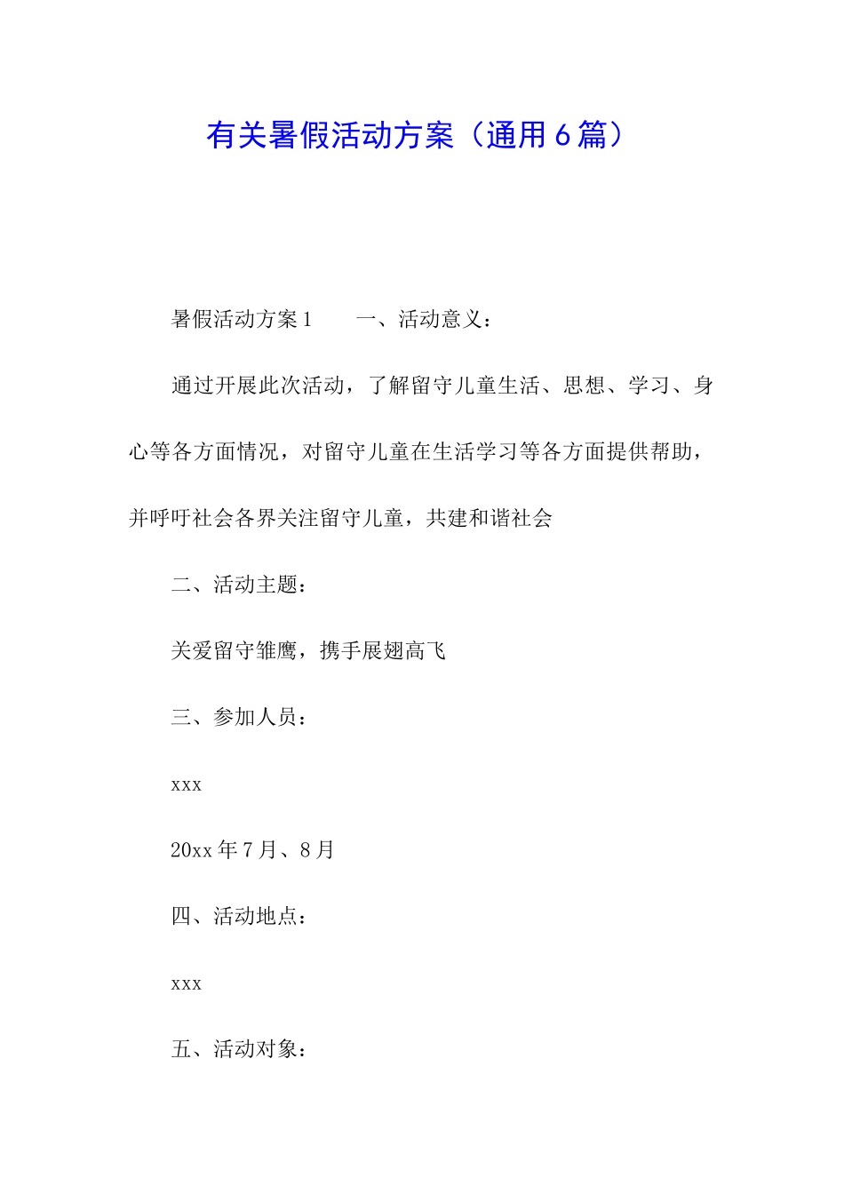 有关暑假活动方案_第1页