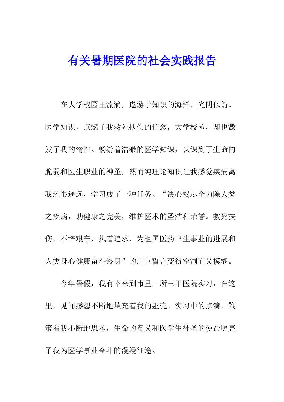 有关暑期医院的社会实践报告_第1页