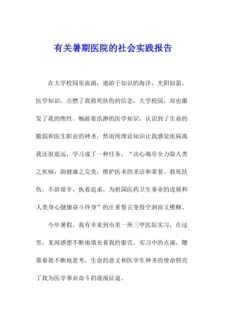 有关暑期医院的社会实践报告