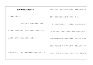 有关暑期实习报告3篇