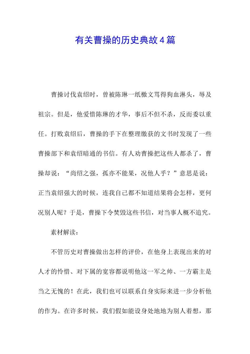 有关曹操的历史典故4篇_第1页