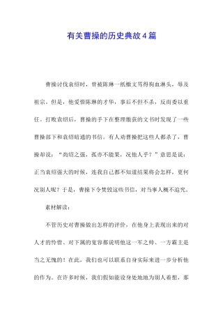 有关曹操的历史典故4篇
