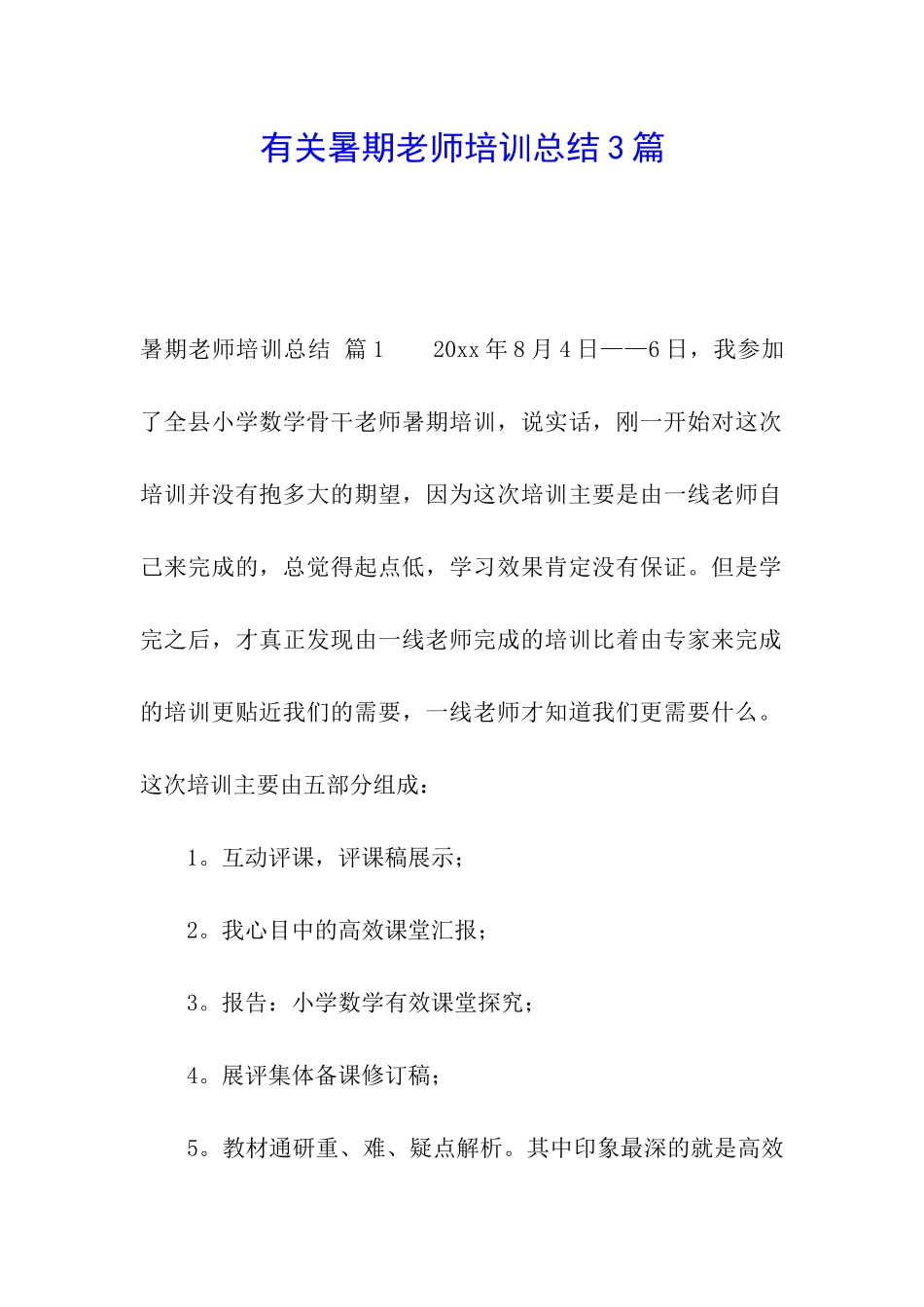 有关暑期教师培训总结3篇_第1页