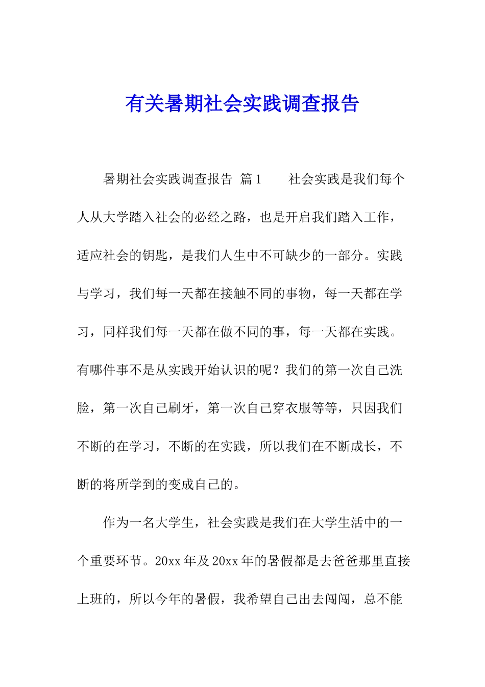 有关暑期社会实践调查报告_第1页