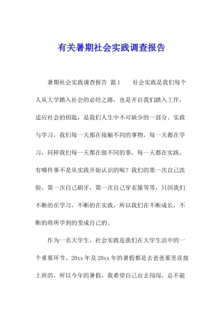 有关暑期社会实践调查报告