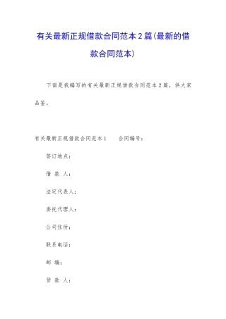 有关最新正规借款合同范本2篇