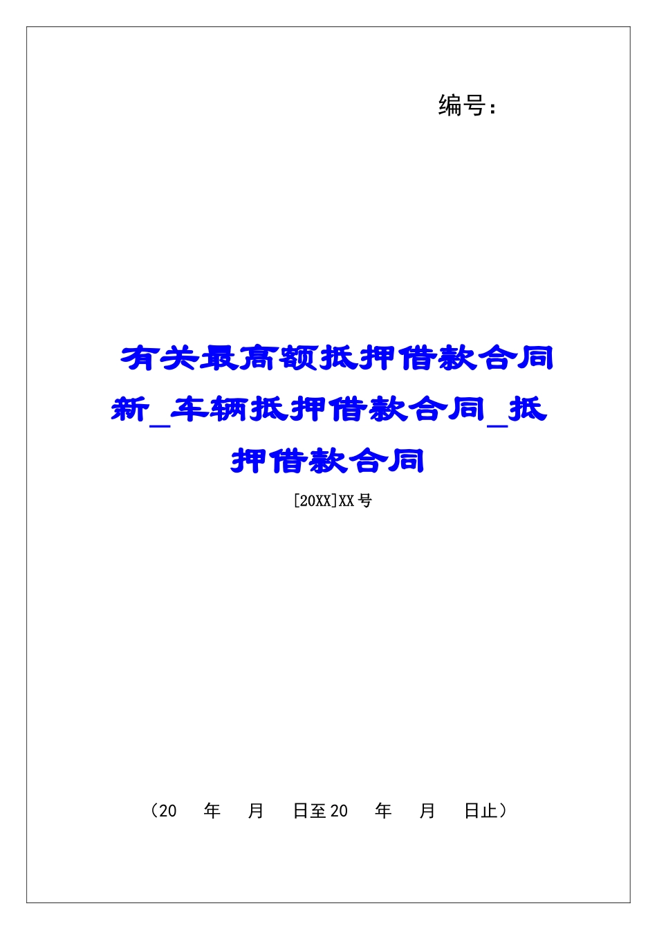 有关最高额抵押借款合同新车辆抵押借款合同抵押借款合同_第1页