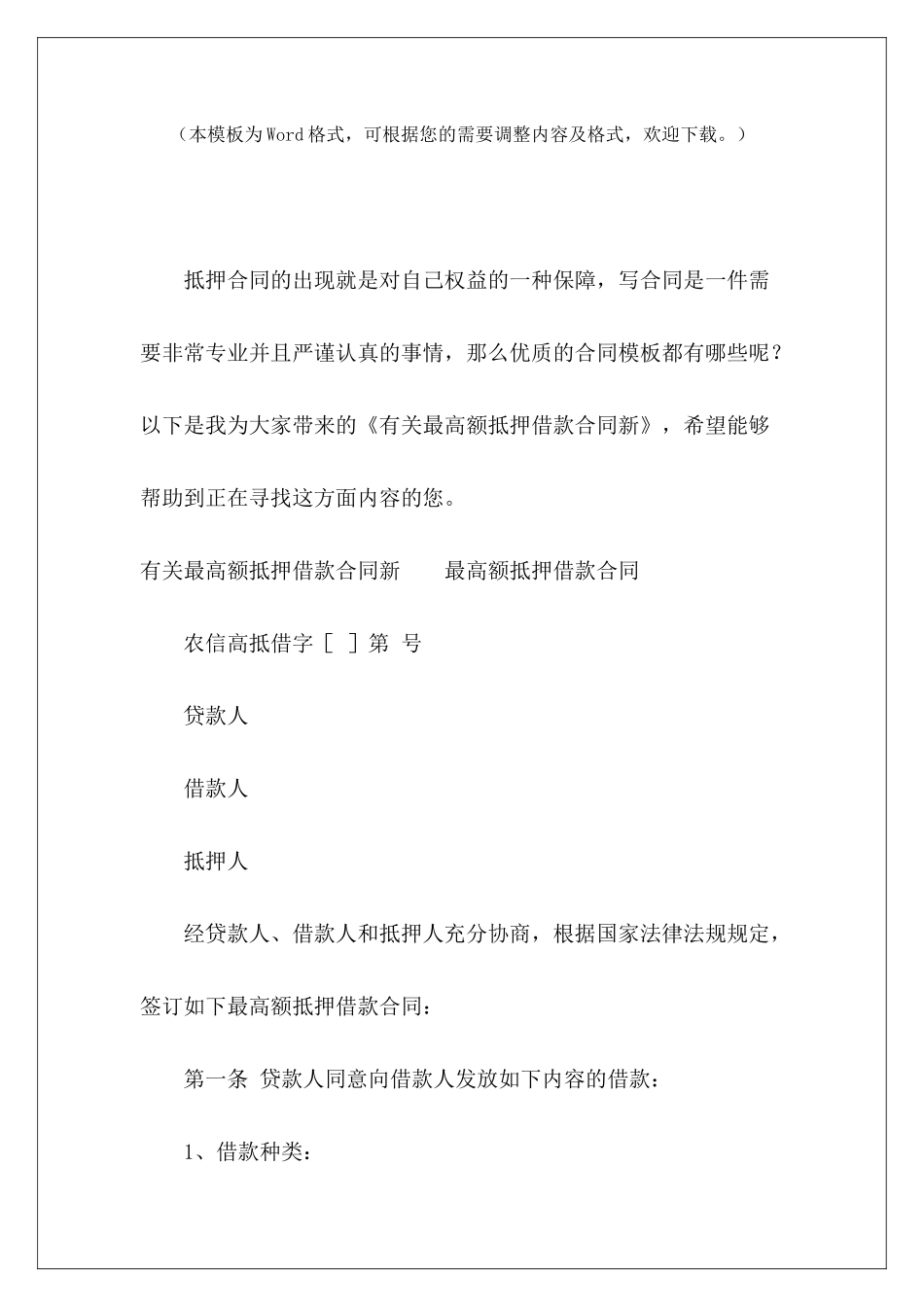 有关最高额抵押借款合同新车辆抵押借款合同抵押借款合同_第2页