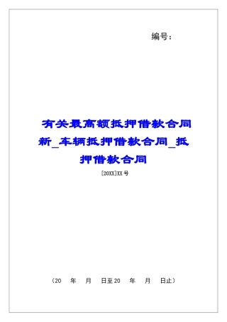有关最高额抵押借款合同新车辆抵押借款合同抵押借款合同