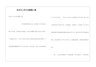 有关月工作计划锦集八篇