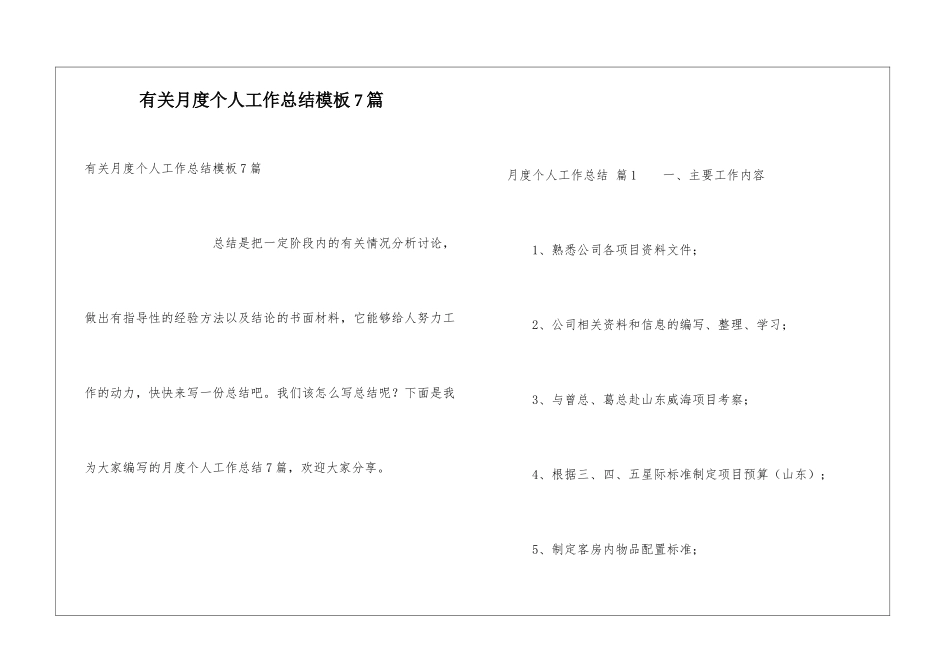 有关月度个人工作总结模板7篇_第1页
