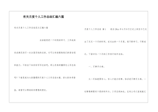 有关月度个人工作总结汇编六篇