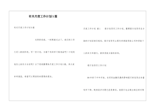有关月度工作计划5篇