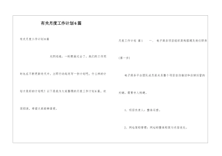 有关月度工作计划6篇